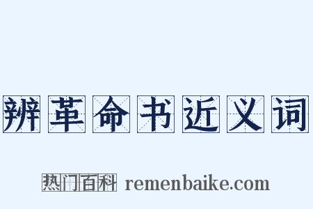 辨革命书近义词是什么意思的图片